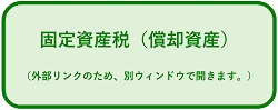 固定資産税(償却資産)の申込受付サイトへアクセスするためのバナーです。外部リンクのため、別ウィンドウで開きます。(外部リンク・新しいウィンドウで開きます)