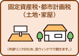 固定資産税・都市計画税（土地・家屋）の申込受付サイトへアクセスするためのバナーです。外部リンクのため、別ウィンドウで開きます。（外部リンク・新しいウィンドウで開きます）