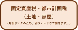 固定資産税・都市計画税(土地・家屋)の申込受付サイトへアクセスするためのバナーです。外部リンクのため、別ウィンドウで開きます。(外部リンク・新しいウィンドウで開きます)