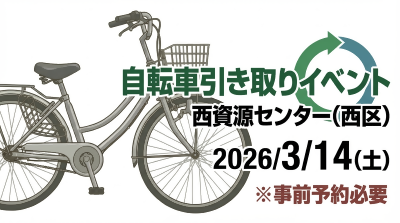 写真：令和7年度自転車引き取りイベント［西資源センター］