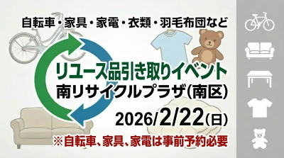 写真：令和7年度リユース品引き取りイベント［南リサイクルプラザ］