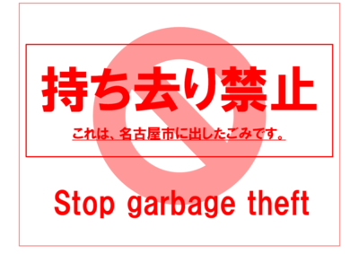 持ち去り禁止の張り紙