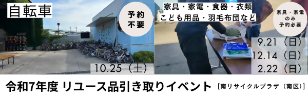 写真：令和7年度リユース品引き取りイベント［南リサイクルプラザ］