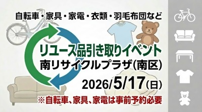 画像：2026年5月17日に南リサイクルプラザにてリユース品の引き取りイベントを開催します。