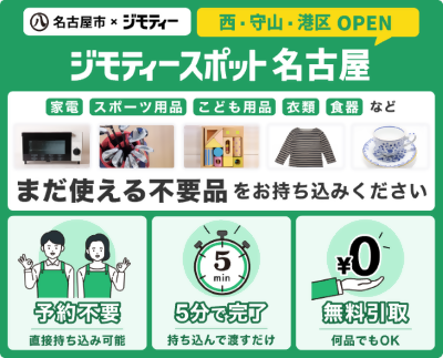 写真：ジモティスポット名古屋に関する手続き方法及び対象品目の案内