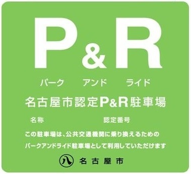 写真:名古屋市認定パークアンドライド駐車場の標識
