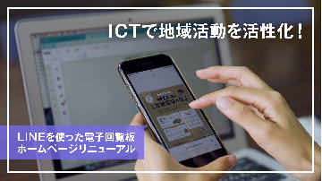 動画サムネイル：ICTで地域活動を活性化！
