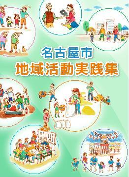 写真：「地域活動実践集」の表紙