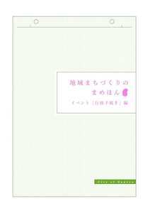 地域まちづくりのまめほん　イベント［行政手続き編］の表紙