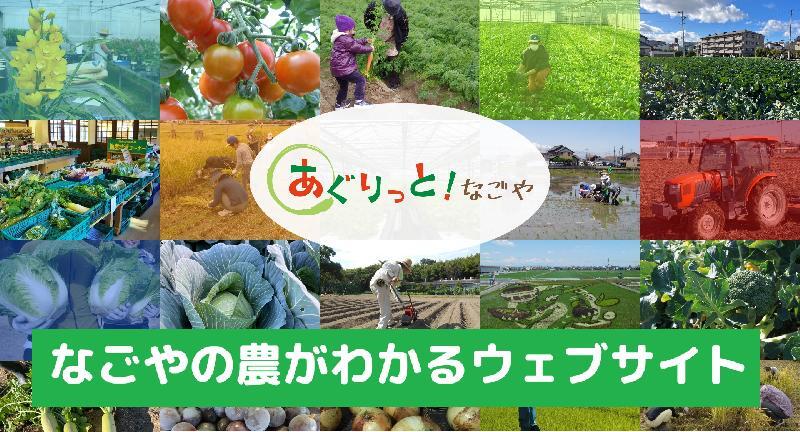 写真:あぐりっと!なごやのイメージ