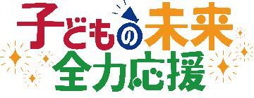 イラスト：子どもの未来全力応援のロゴ