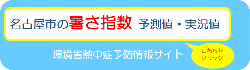 名古屋市の暑さ指数　環境省熱中症予防情報サイト（外部リンク・新しいウィンドウで開きます）