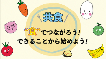 イラスト:共食啓発動画「”食”でつながろう」