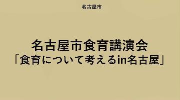 動画サムネイル:令和4年度食育講演会「食育について考えるin名古屋」