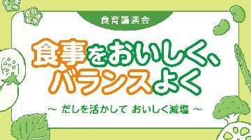 動画サムネイル:令和6年度食育講習会「食事をおいしく、バランスよく~だしを活かして、おいしく減塩~」