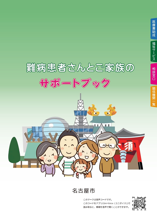 写真:難病患者さんとご家族のサポートブック表紙