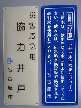写真:「災害応急用協力井戸のプレート」と「注意事項を示したプレート」