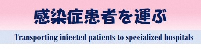 感染症患者を運ぶ Transporting infected patients to specialized hospitals