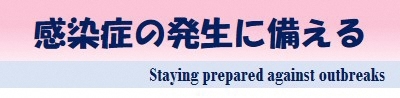 感染症の発生に備える Staying prepared against outbreaks