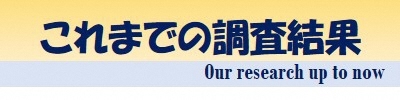 これまでの調査結果 Our research up to now
