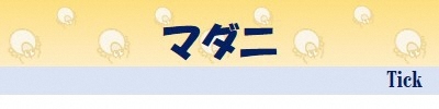 マダニ Tick