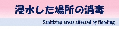 浸水した場所の消毒 Sanitizing areas affected by flooding