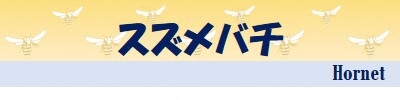 スズメバチ Hornet