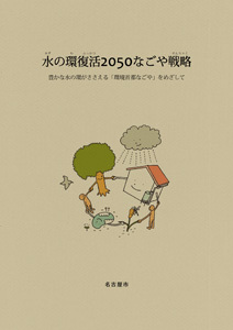 写真:水の環復活2050なごや戦略の表紙