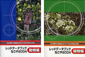 写真:レッドデータブックなごや2004表紙
