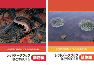 写真:レッドデータブックなごや2015表紙