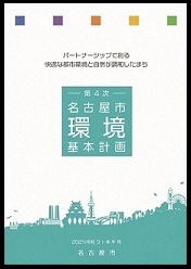 写真:第4次名古屋市環境基本計画の表紙