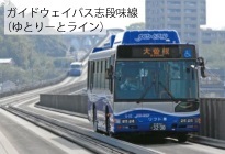 ガイドウェイバスの全景写真