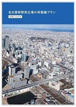 写真：名古屋駅駅前広場の再整備プランの表紙