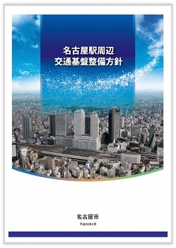 写真：交通基盤整備方針の表紙
