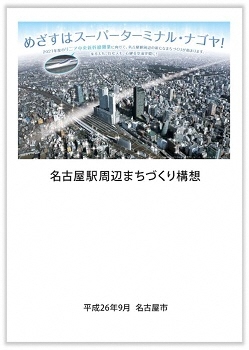 写真：名古屋駅周辺まちづくり構想の表紙