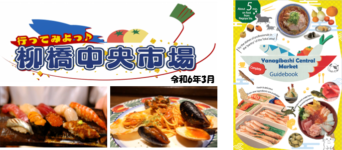 写真：柳橋界隈PR動画『行ってみよっ♪ 柳橋中央市場』（令和5年度飲食店編）と柳橋界隈PRガイドブック（英語版）