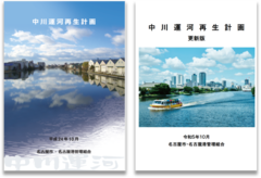 中川運河再生計画の表紙
