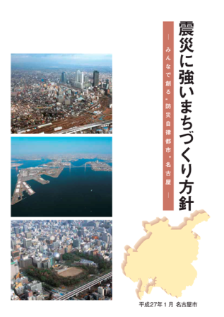 写真：「震災に強いまちづくり方針」本編表紙