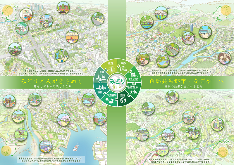 名古屋市みどりの基本計画2030　みどりと人がきらめく　自然共生都市・なごやへ