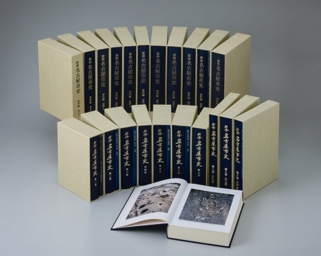 写真:新修名古屋市史全巻