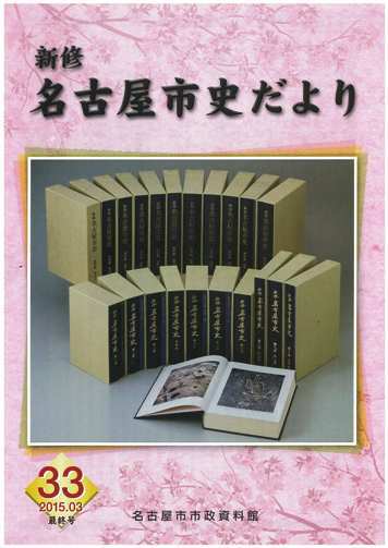 写真:「新修名古屋市史だより」 第33号(最終号) 平成27年3月発行