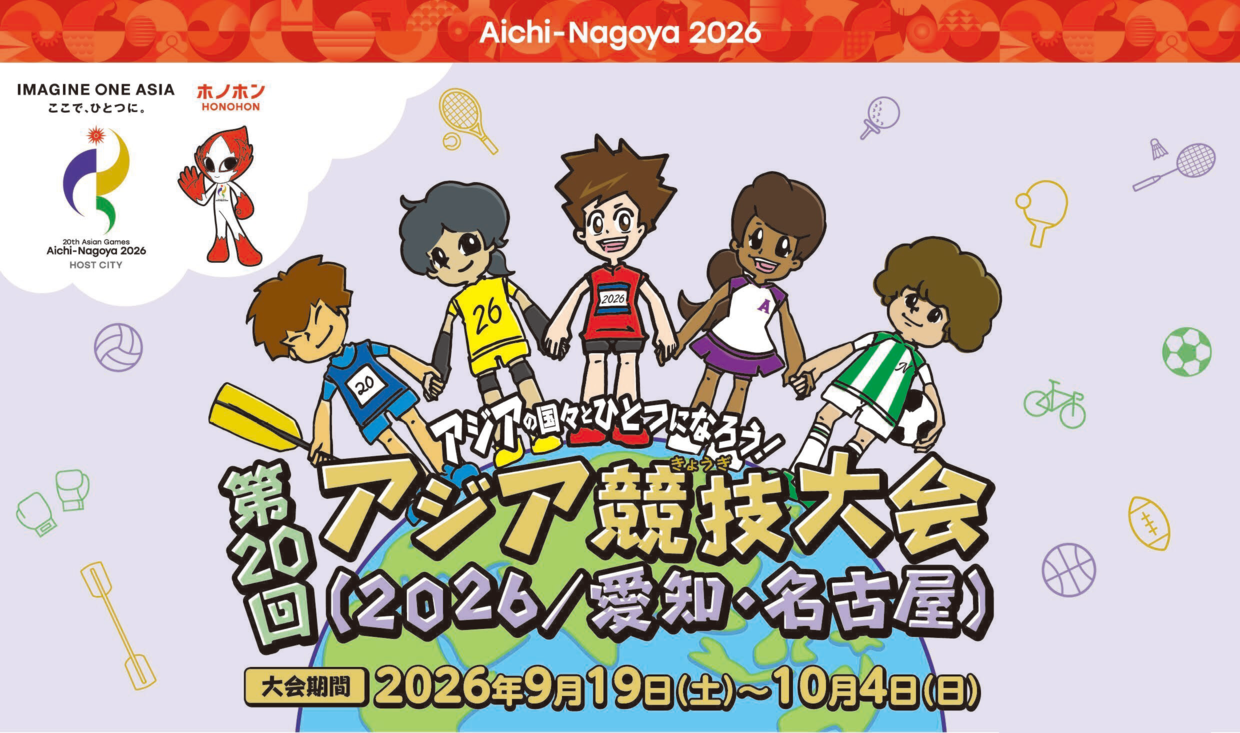 アジアの国々とひとつになろう!第20回アジア競技大会(2026/愛知・名古屋)
