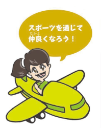 イラスト:スポーツを通じて仲良くなろう!