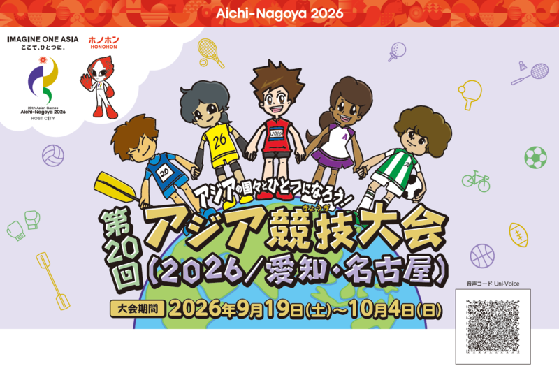 イラスト：アジアの国々とひとつになろう！第20回アジア競技大会（2026／愛知・名古屋）