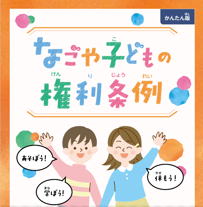 なごや子どもの権利条例 かんたん版