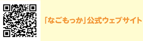 二次元コード：名古屋市ウェブサイト　名古屋市子どもの権利相談室「なごもっか」