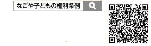 二次元コード:なごや子どもの権利条例
