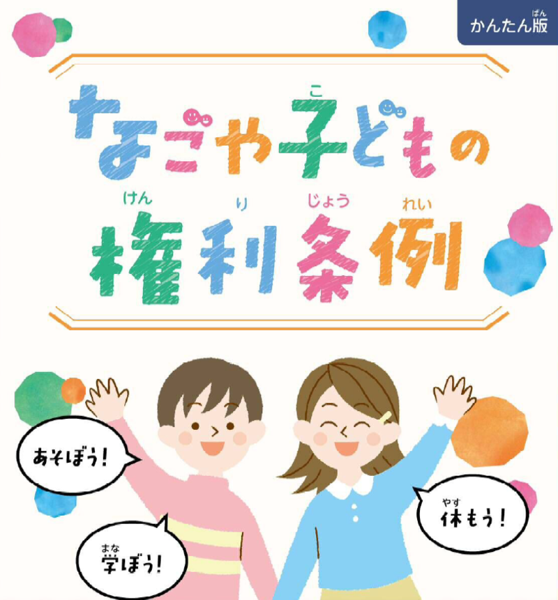 なごや子どもの権利条例 かんたん版