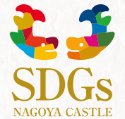 イラスト:SDGS NAGOYA CASTLEロゴマーク