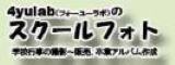 4yulab（フォーユーラボ）のスクールフォト（外部リンク・新しいウィンドウで開きます）
